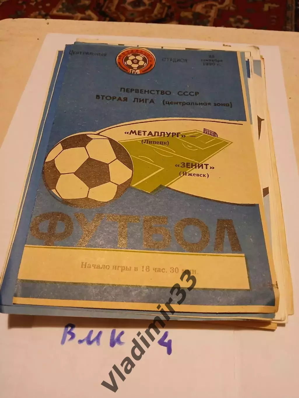 Металлург Липецк - Зенит Ижевск 1990