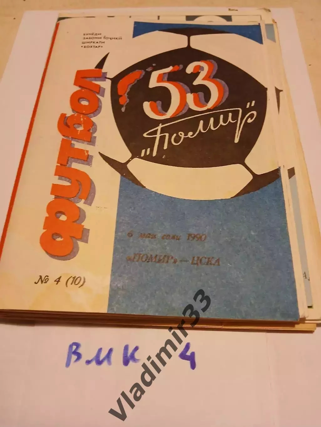 Памир Душанбе - ЦСКА Москва 1990