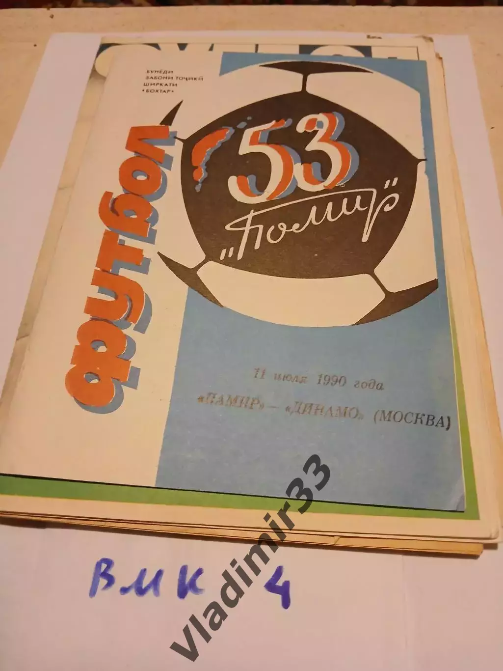 Памир Душанбе - Динамо Москва 1990