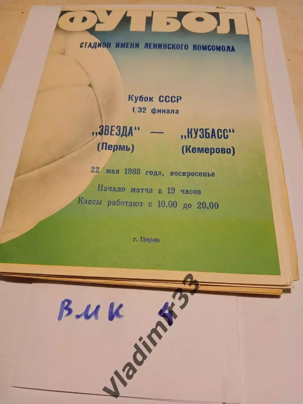 Звезда Пермь - Кузбасс Кемерово 1988 кубок СССР