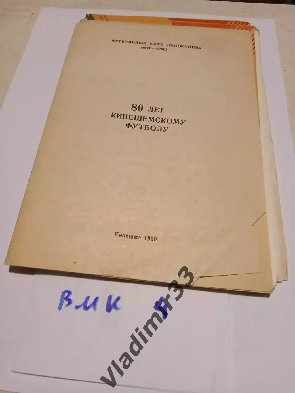 Кинешма 1990 . 80 лет