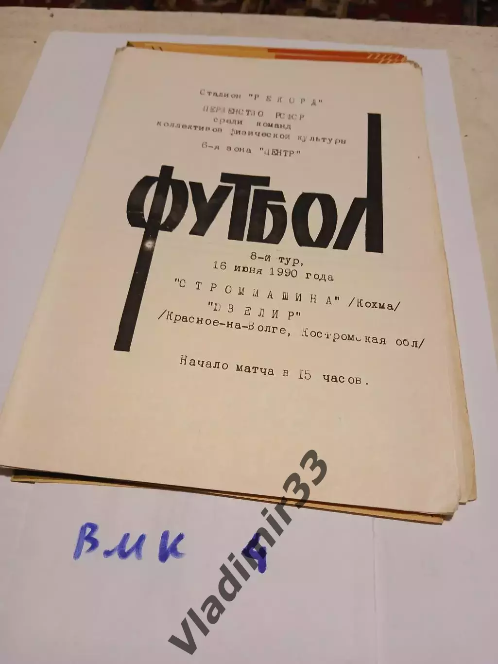Строммашина Кохма - Ювелир Красное-на-Волге 1990