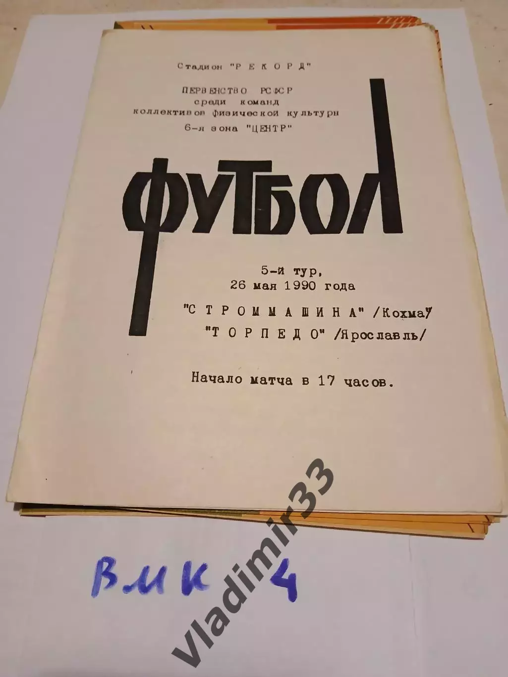 Строммашина Кохма - Торпедо Ярославль 1990