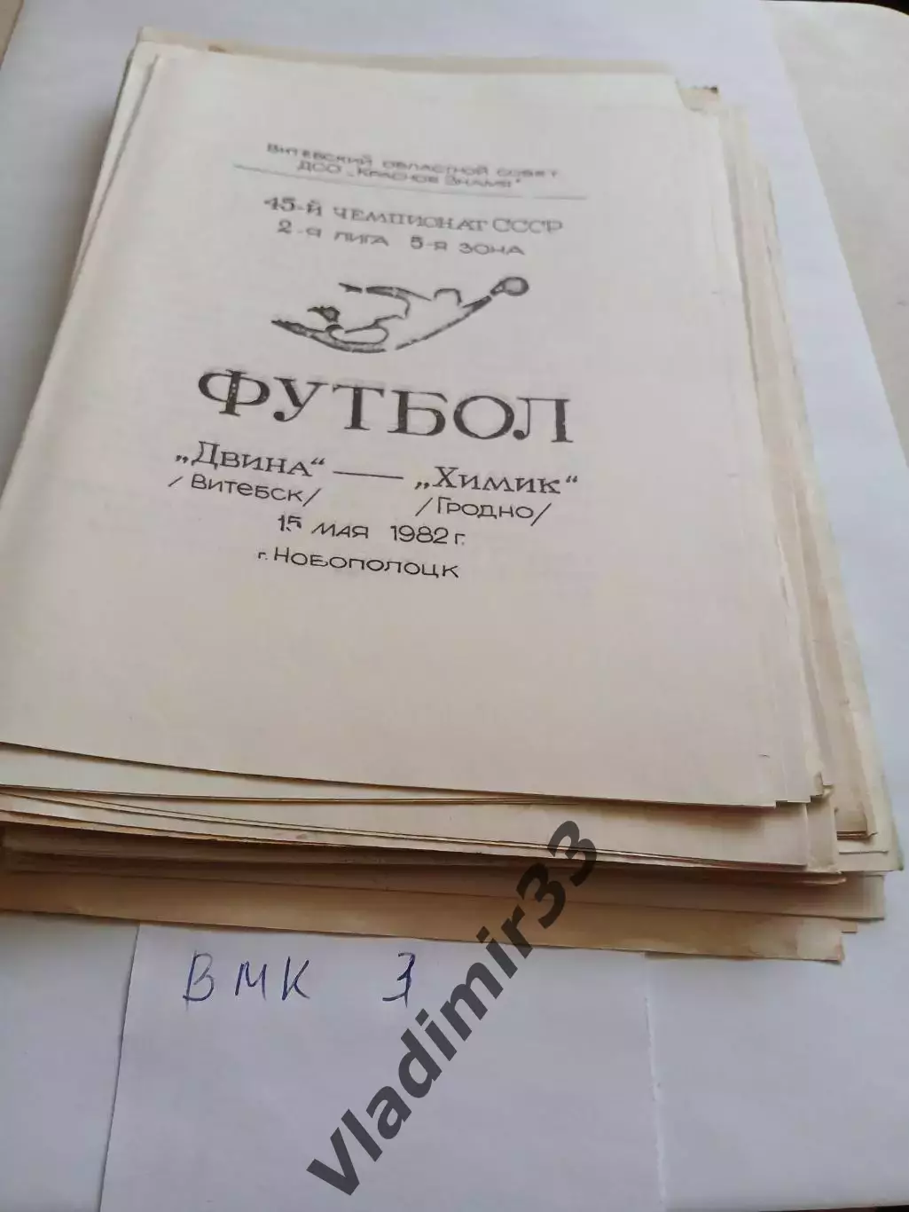 Двина Витебск - Химик Гродно 1982