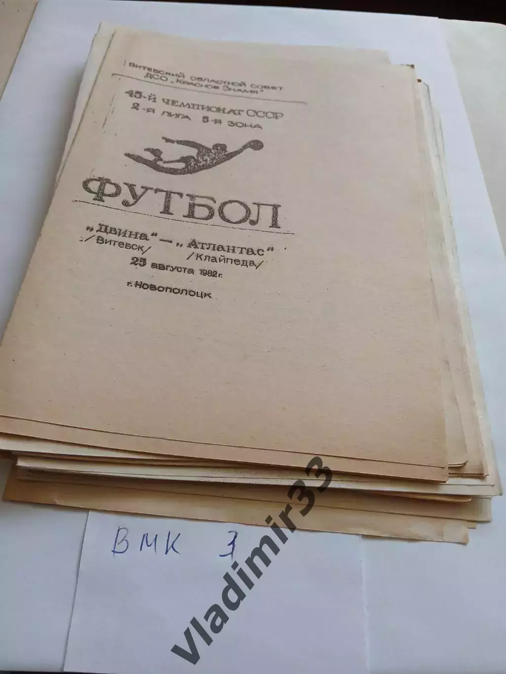 Двина Витебск - Атлантас Клайпеда 1982