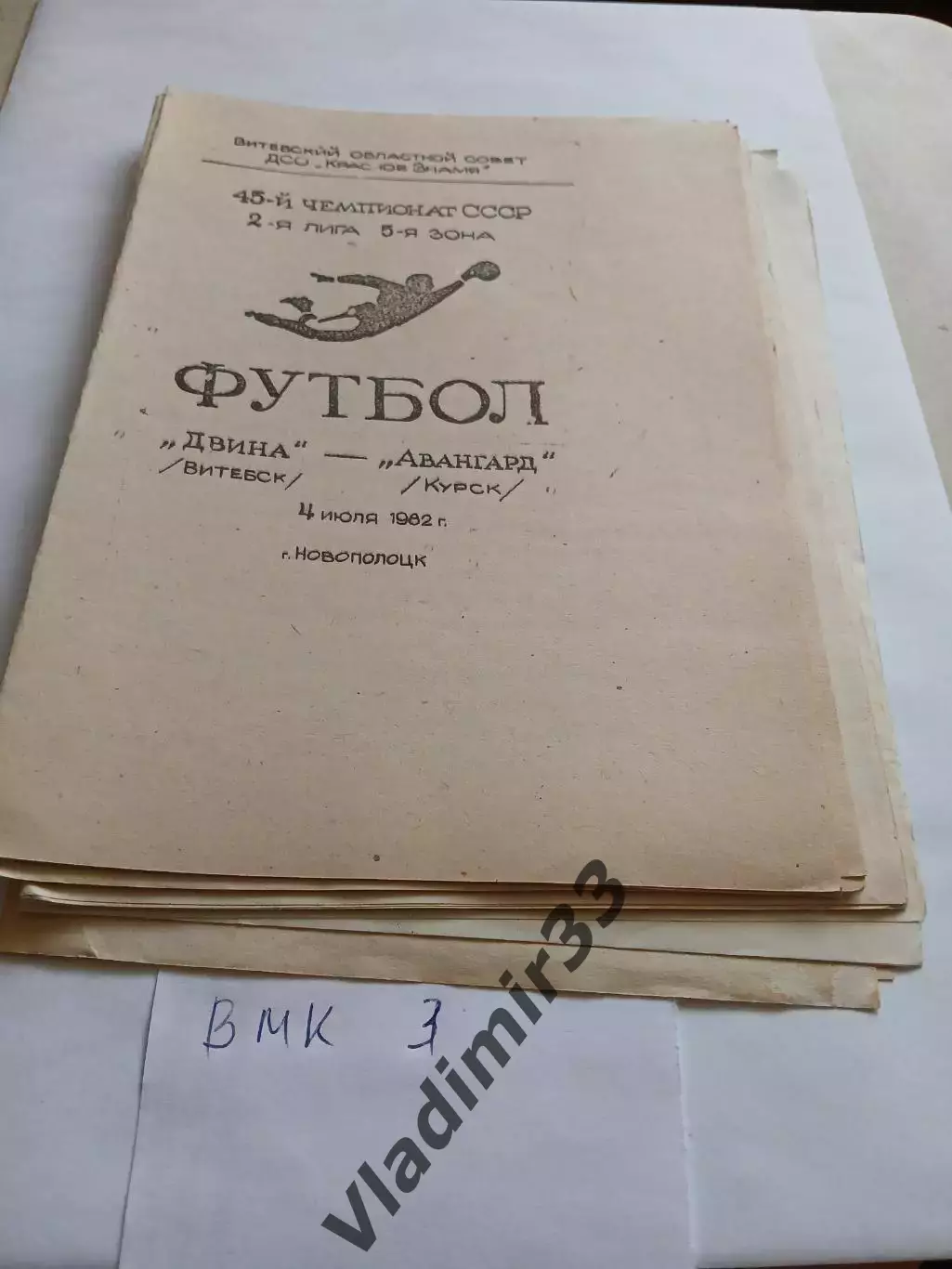 Двина Витебск - Авангард Курск 1982