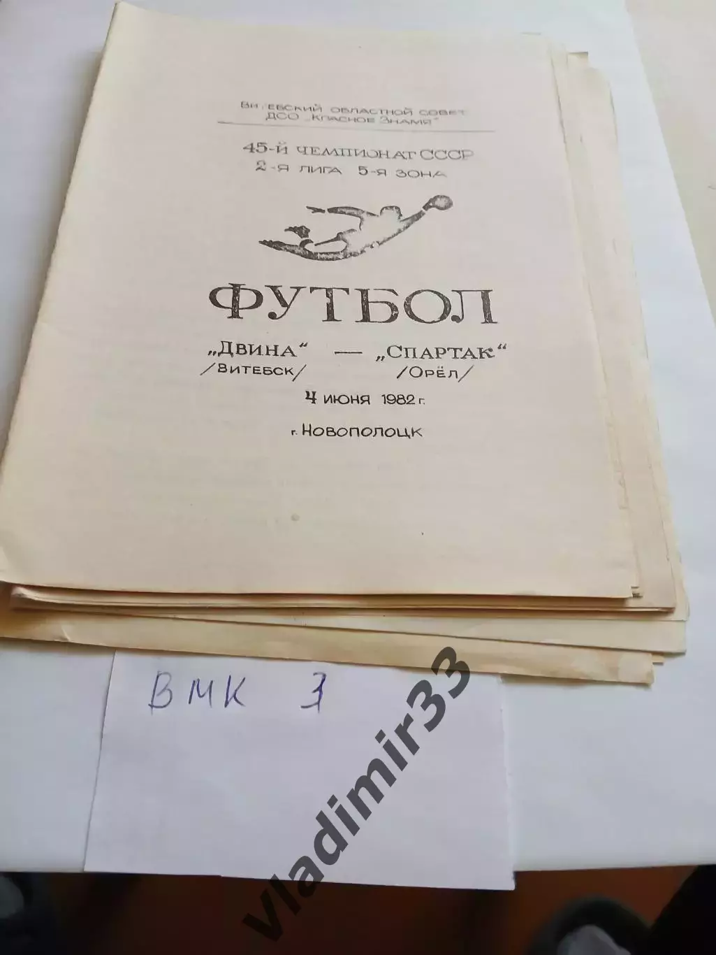 Двина Витебск - Спартак Орел 1982