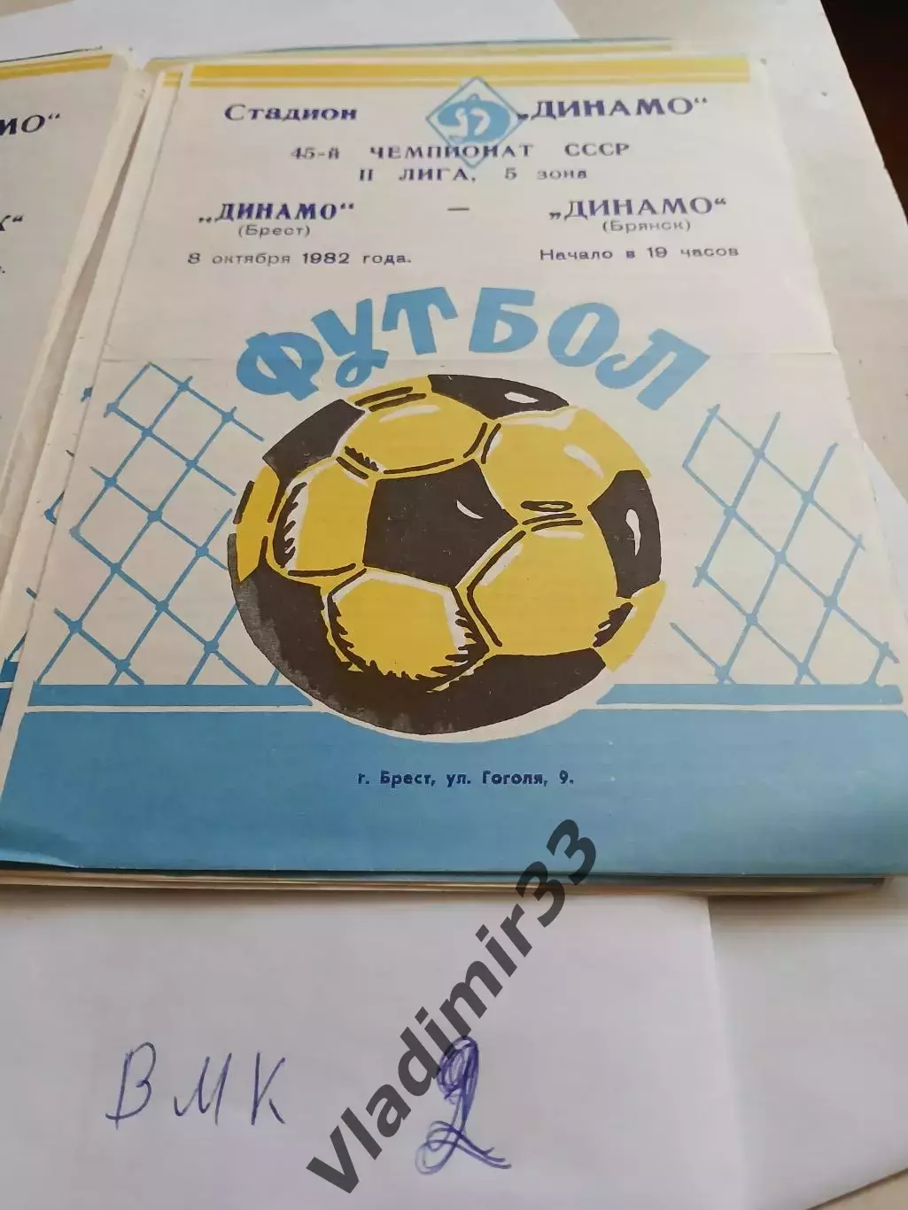 Динамо Брест - Динамо Брянск 1982