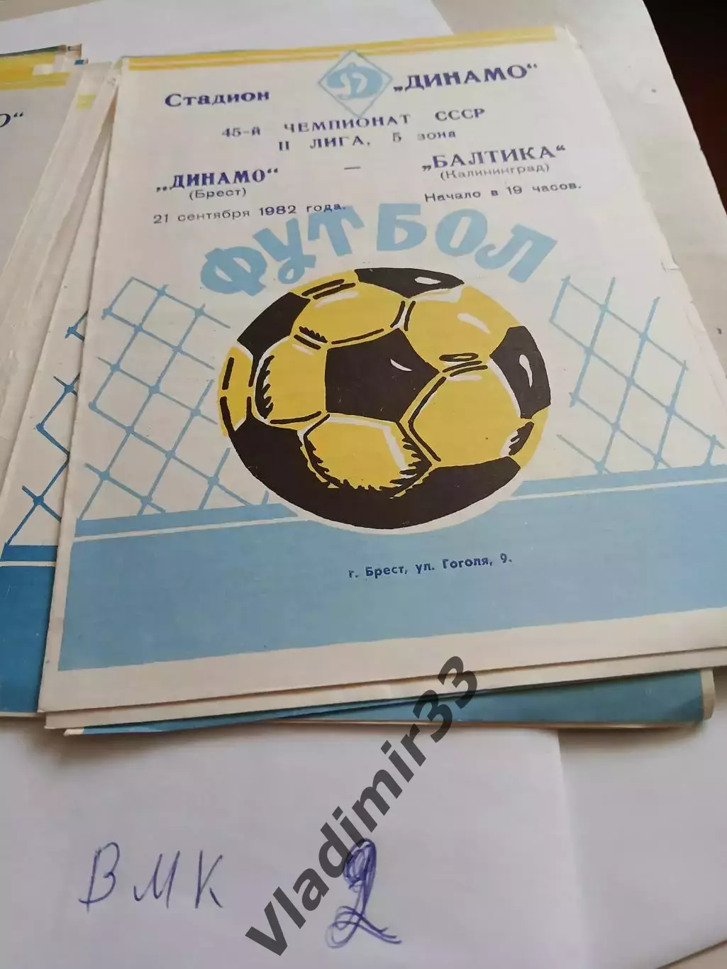 Динамо Брест - Балтика Калининград 1982