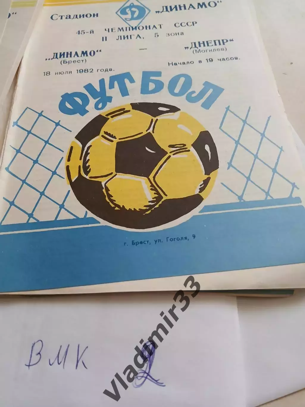 Динамо Брест - Днепр Могилев 1982