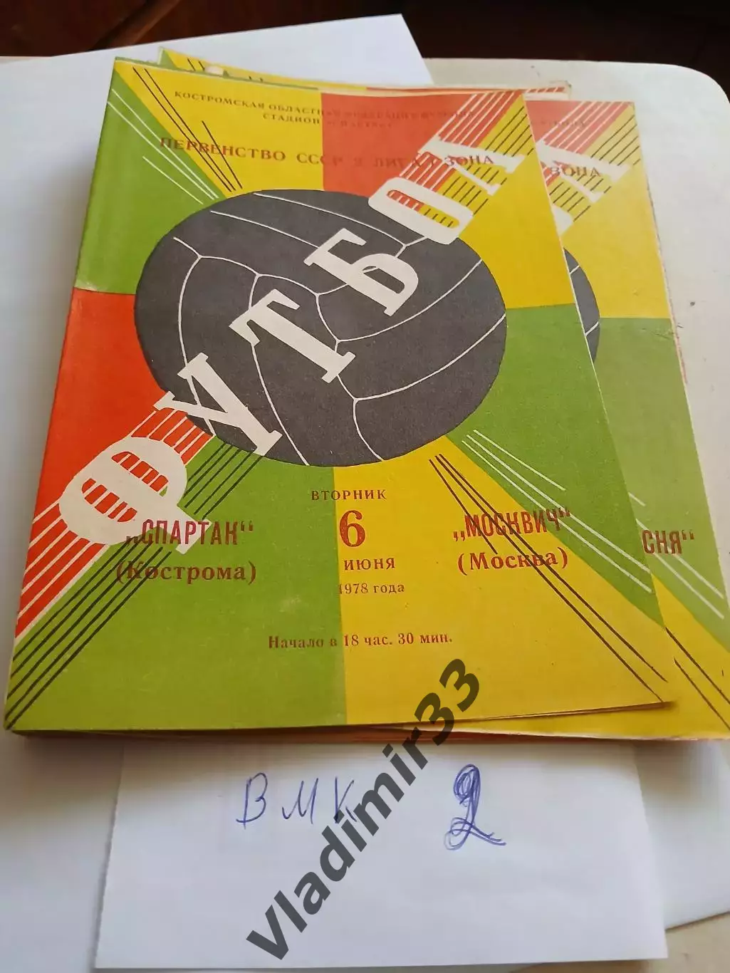 Спартак Кострома - Москвич Москва 1978