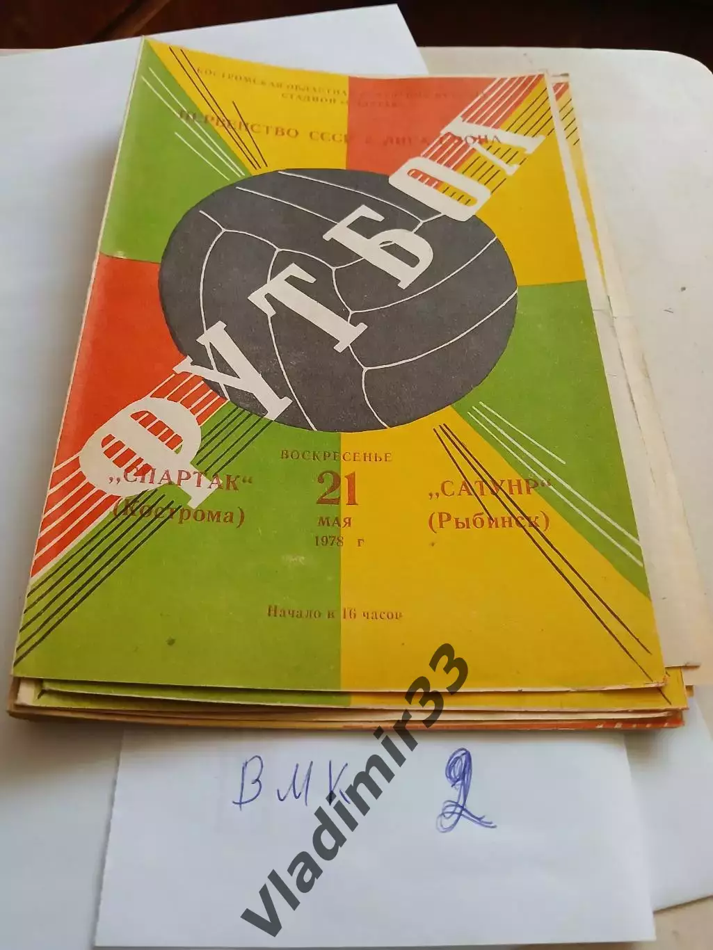 Спартак Кострома - Сатурн Рыбинск 1978
