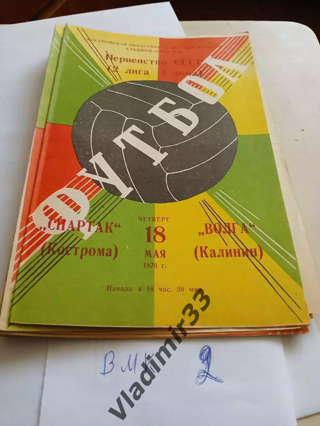 Спартак Кострома - Волга Калинин 1978