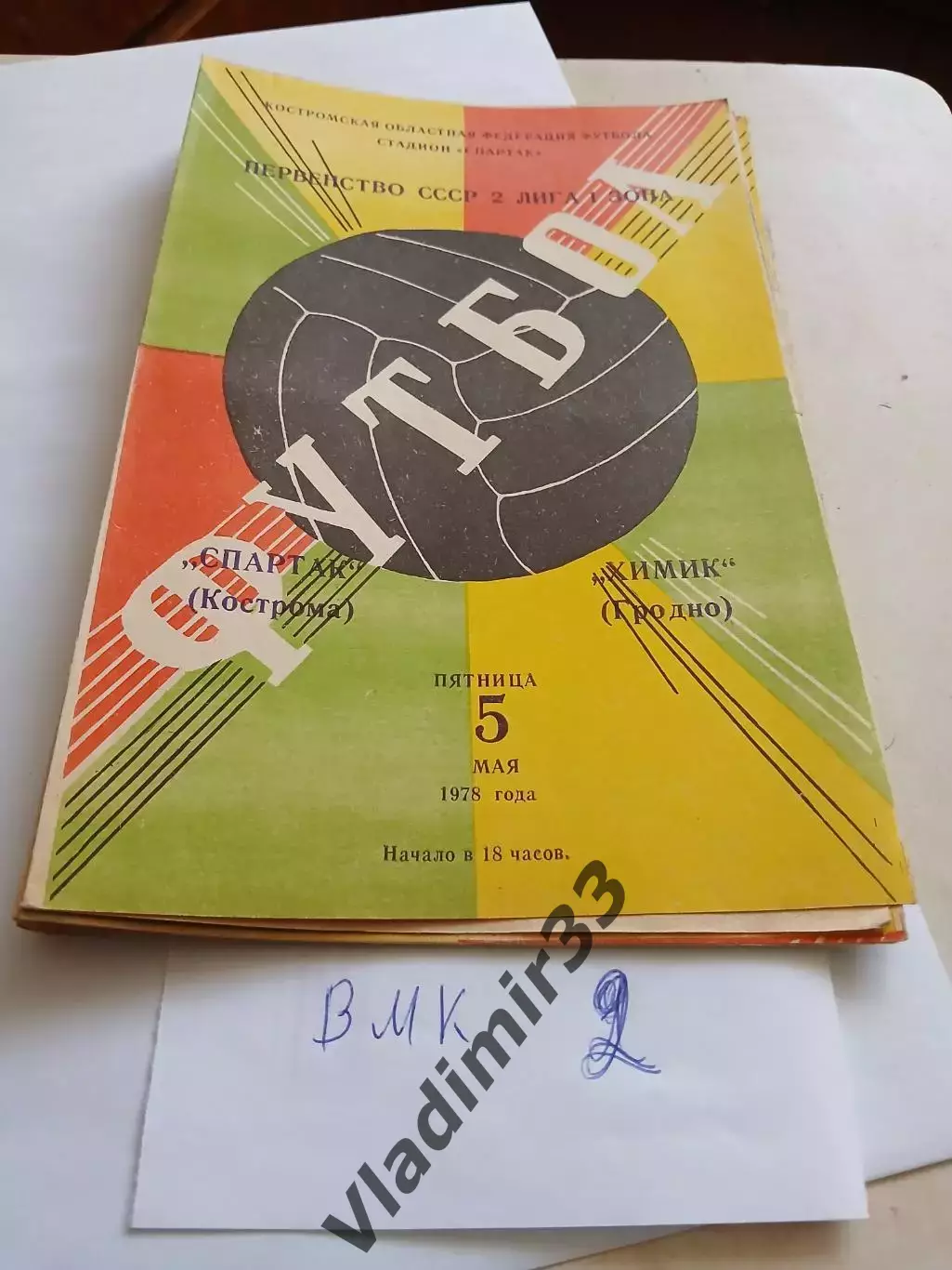 Спартак Кострома - Химик Гродно 1978