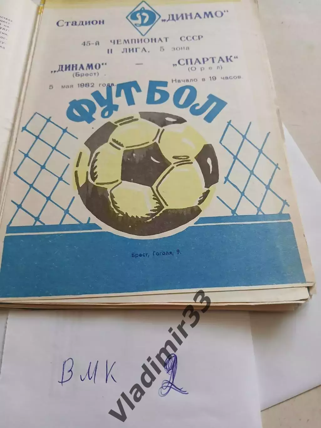 Динамо Брест - Спартак Орел 1982
