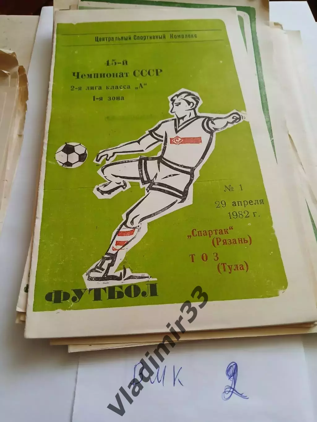 Спартак Рязань - ТОЗ Тула 1982
