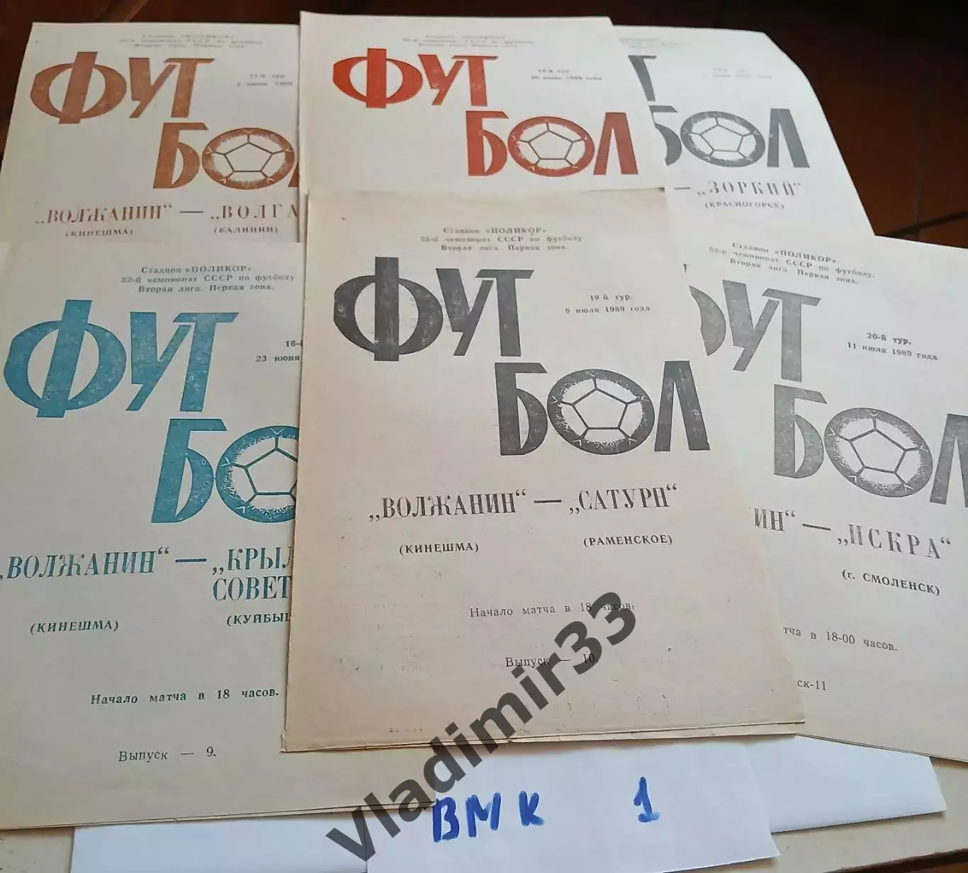 Волжанин Кинешма - Искра Смоленск 1989