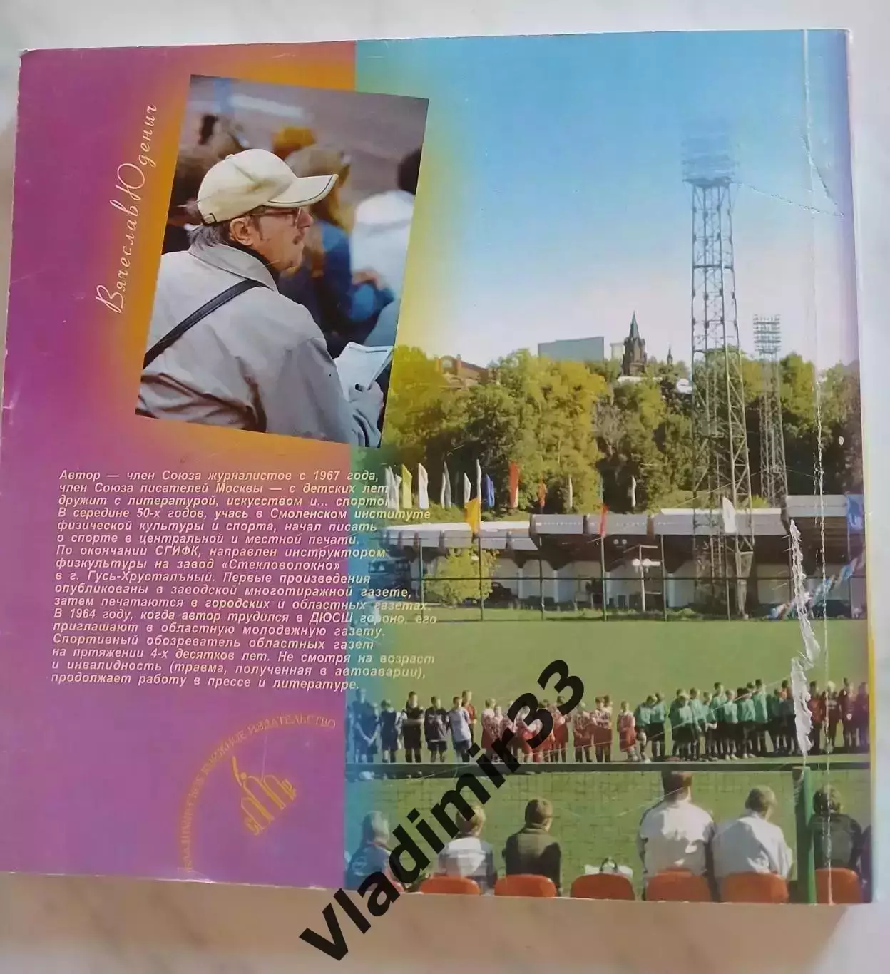 Юденич Вячеслав. 100 лет Владимирскому губернскому футболу 1