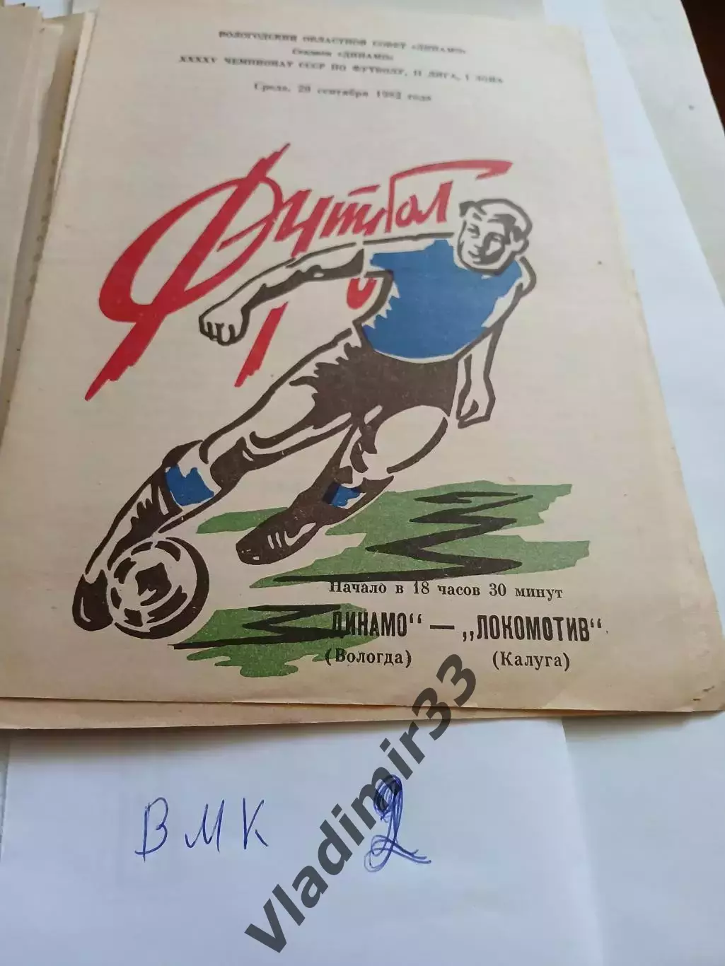 1982 Динамо Вологда - Локомотив Калуга