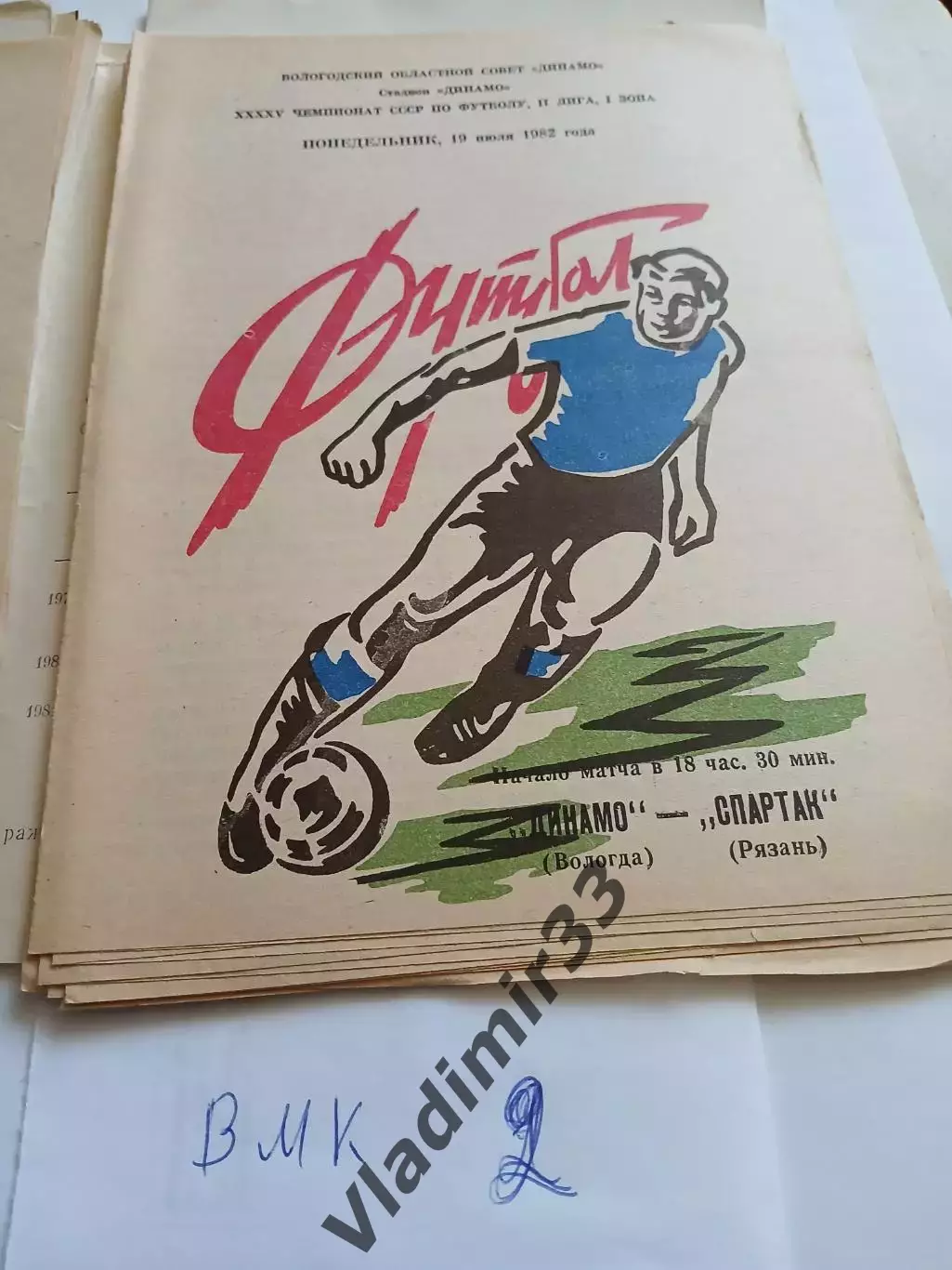 Динамо Вологда - Спартак Рязань 1982