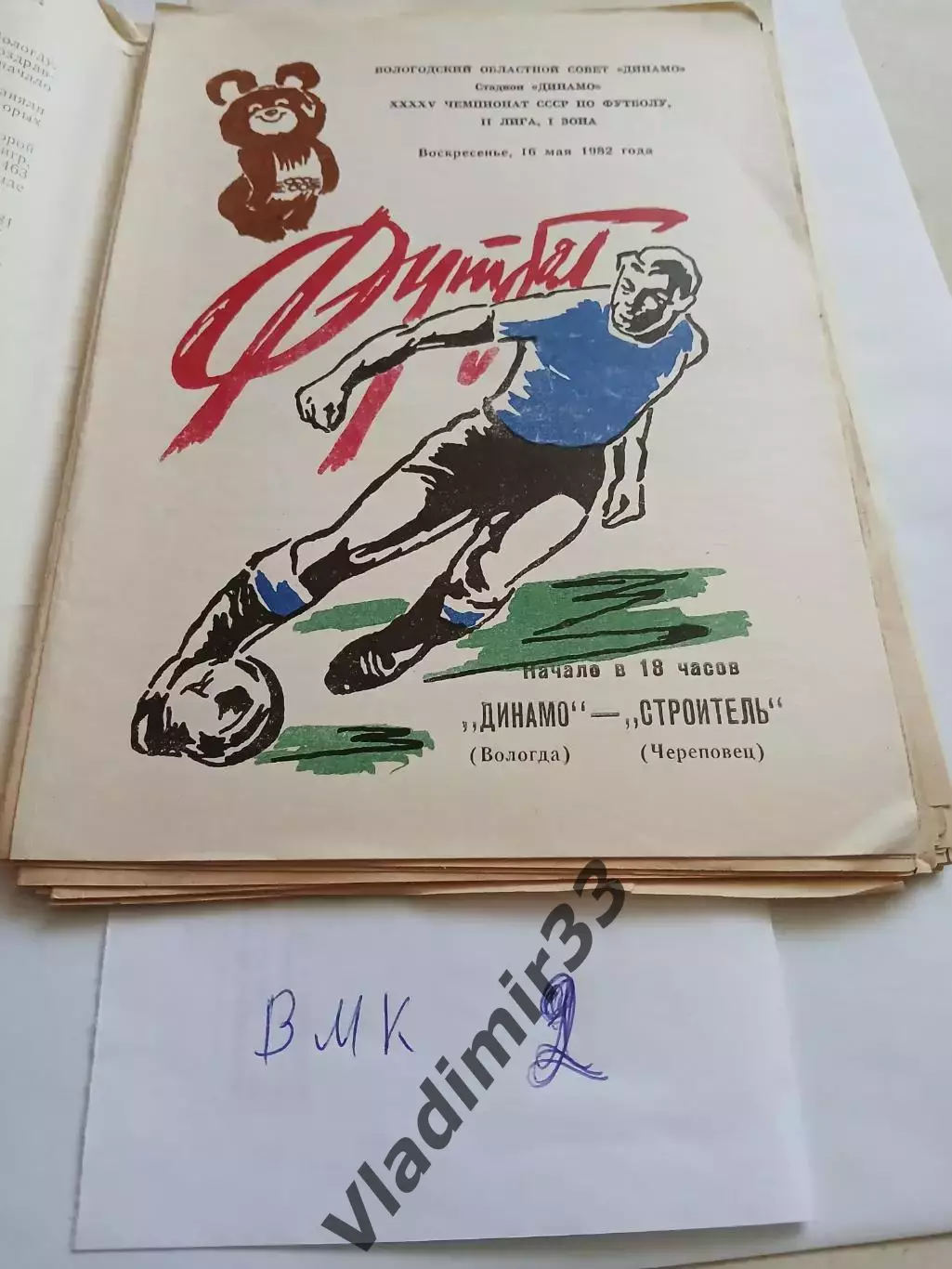 Динамо Вологда - Строитель Череповец 1982