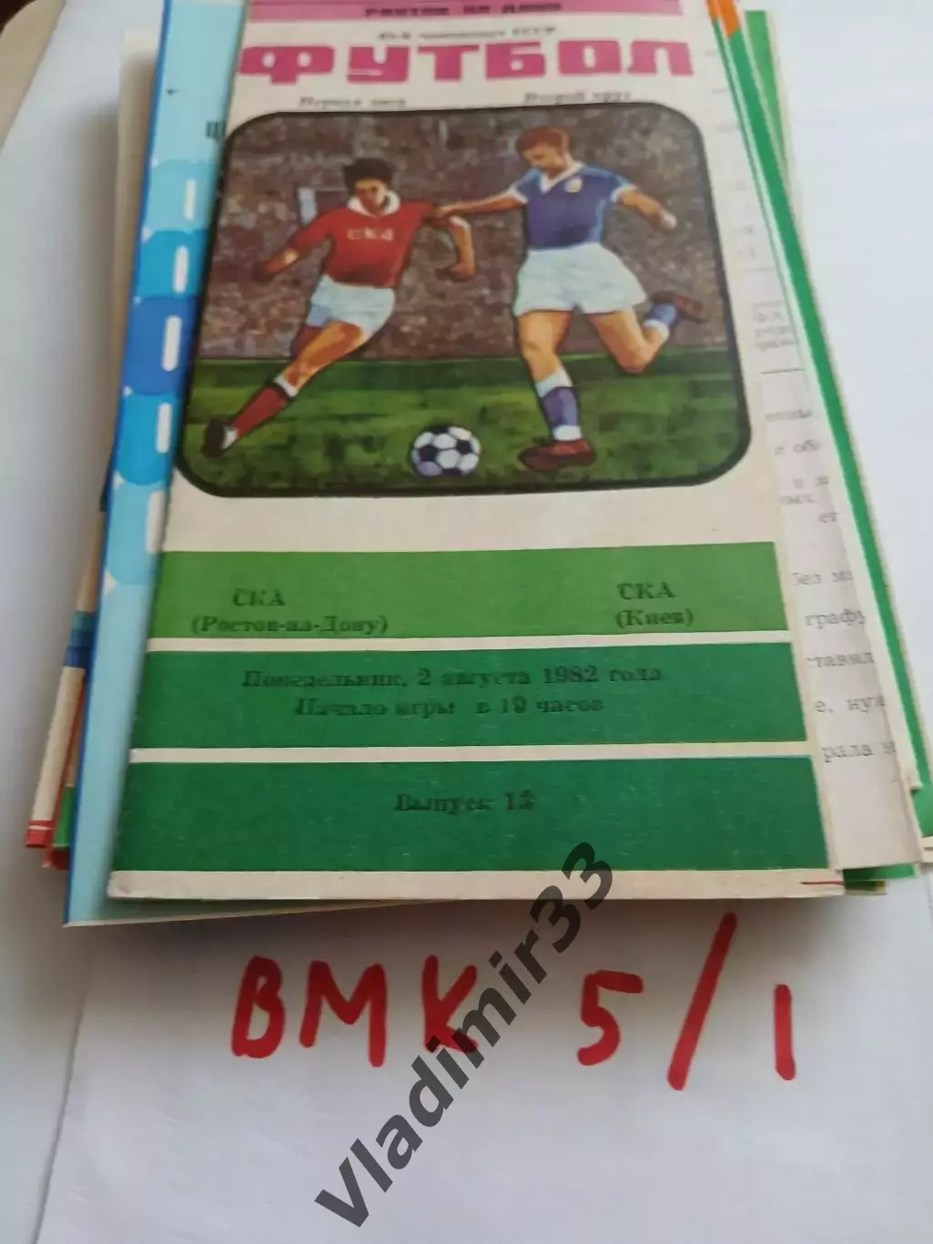 СКА Ростов-на-Дону - СКА Киев 1982 программа