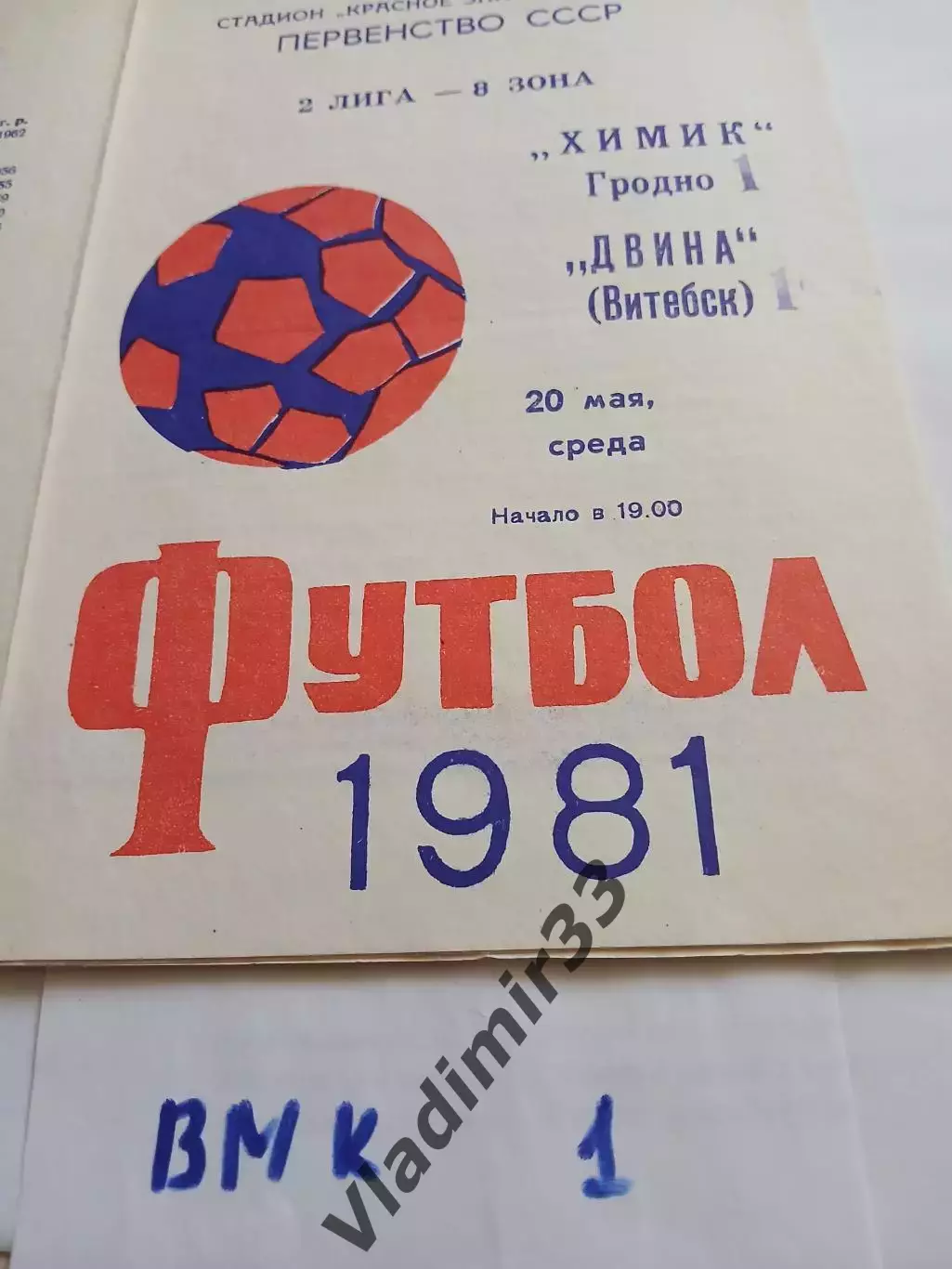 Химик Гродно - Двина Витебск 1981