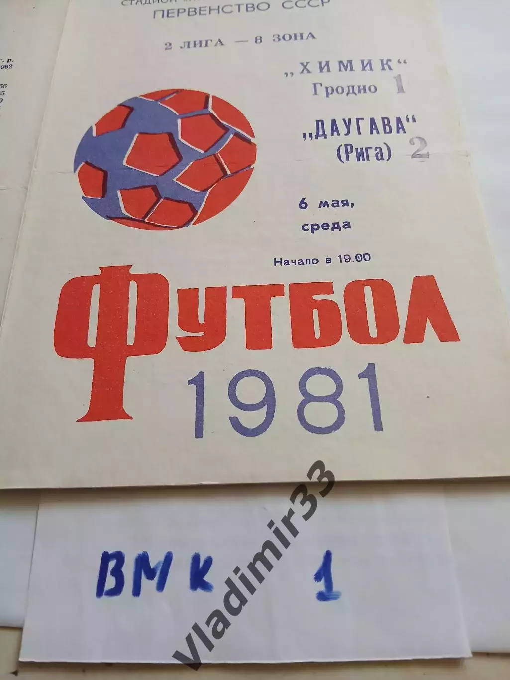 Химик Гродно - Даугава Рига 1981