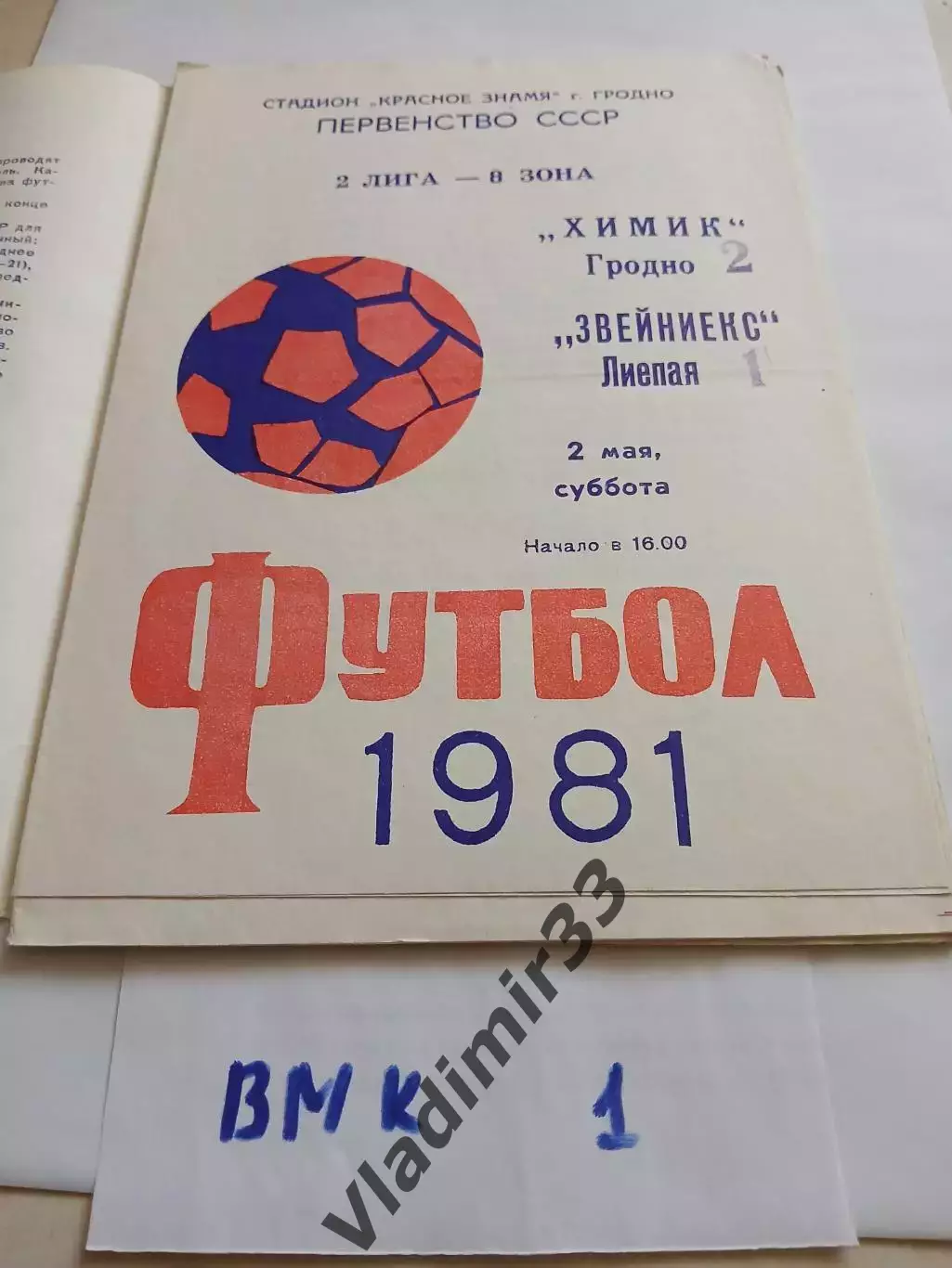 Химик Гродно - Звейниекс Лиепая 1981