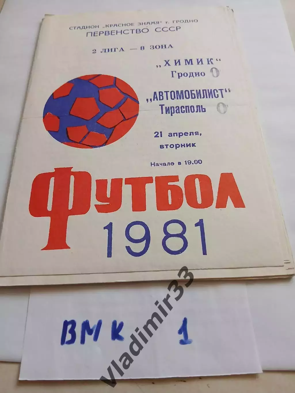 Химик Гродно - Автомобилист Тирасполь 1981