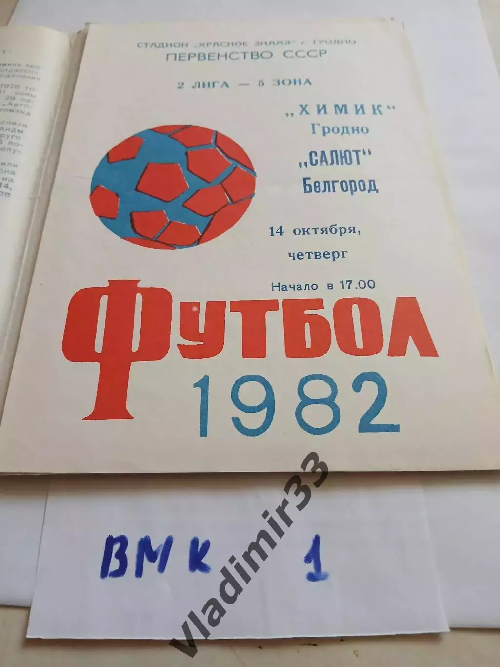 Химик Гродно - Салют Белгород 1982