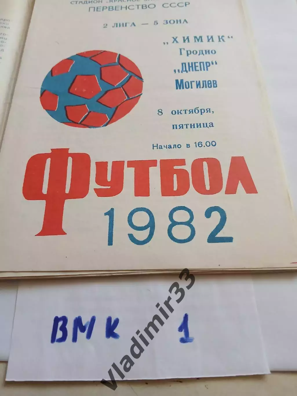 Химик Гродно - Днепр Могилев 1982