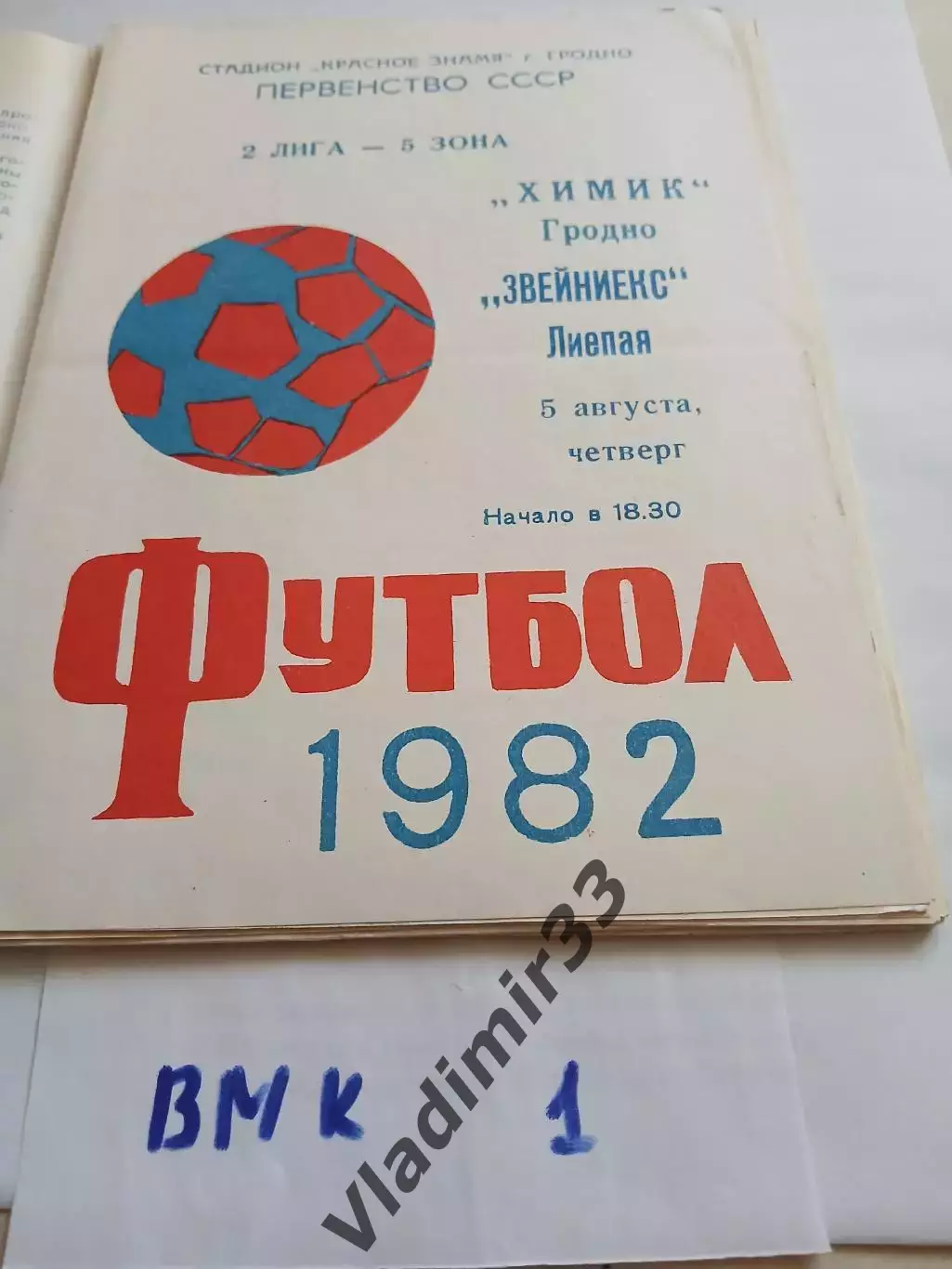 Химик Гродно - Звейниекс Лиепая 1982