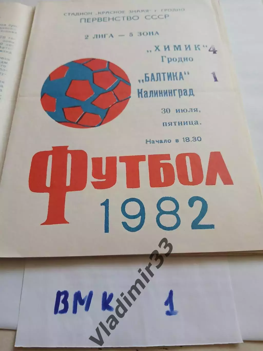 Химик Гродно - Балтика Калининград 1982