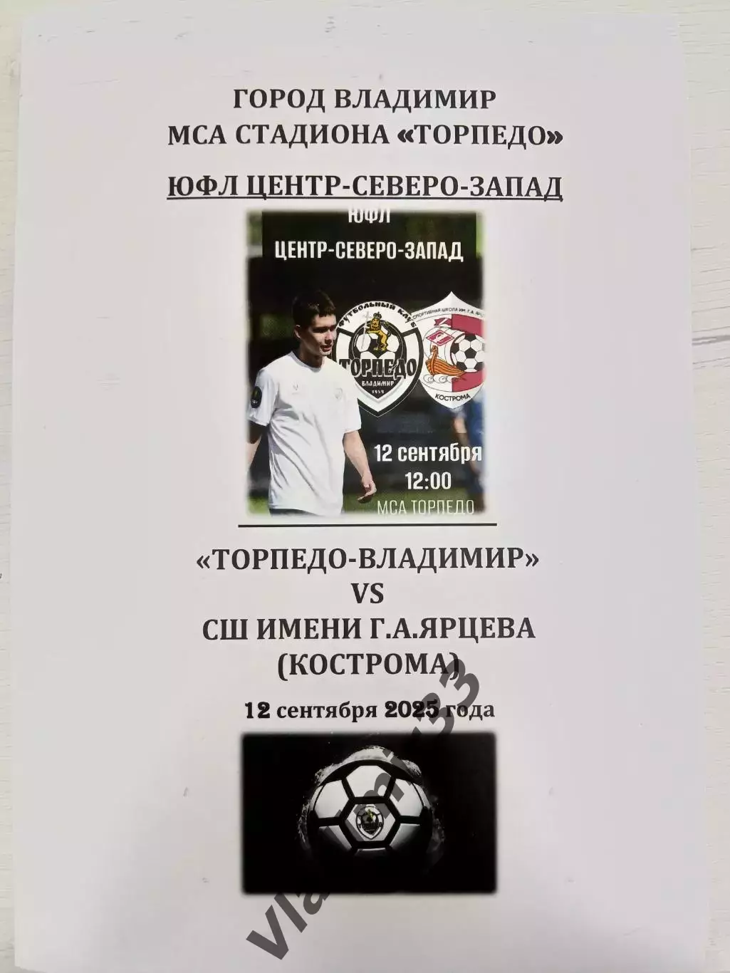 Торпедо Владимир - СШ имени Ярцева Кострома 2025 сентябрь ЮФЛ