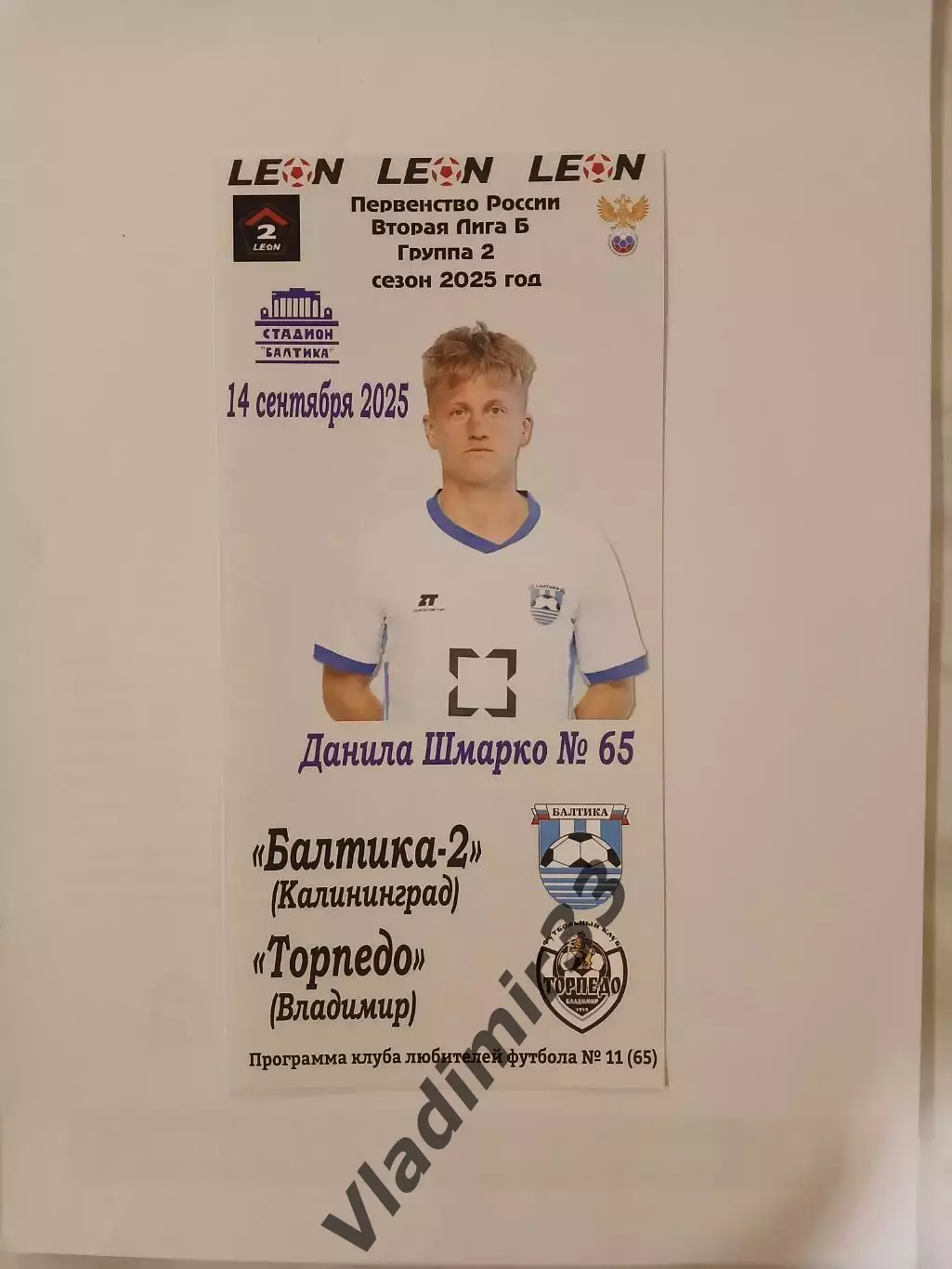 Балтика-2 Калининград - Торпедо Владимир 2025