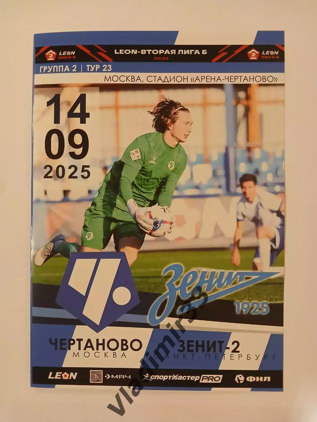 Чертаново Москва - Зенит-2 Санкт-Петербург 2025