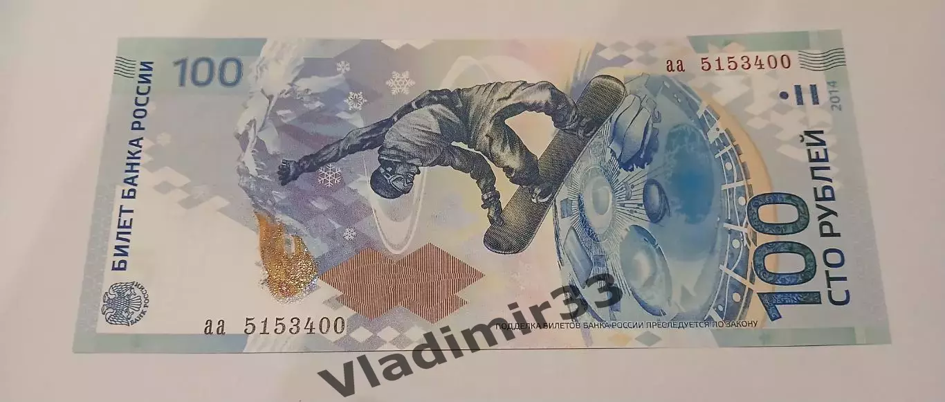 100 рублей. РОССИЯ. Сочи 2014 Олимпиада 1