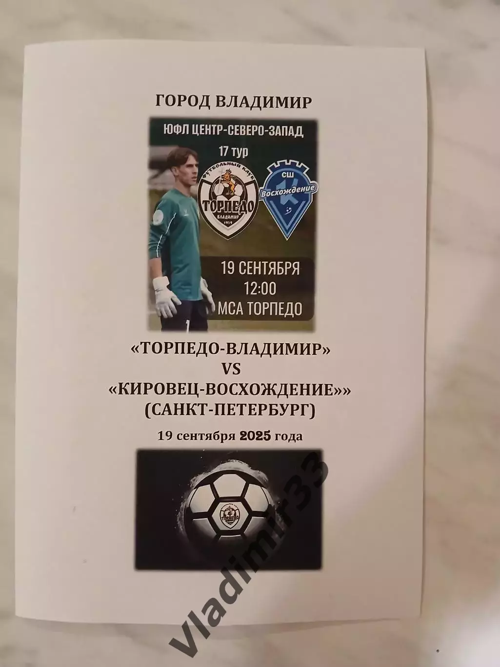 Торпедо Владимир - Кировец-Восхождение Санкт-Петербург сентябрь 2025 ЮФЛ