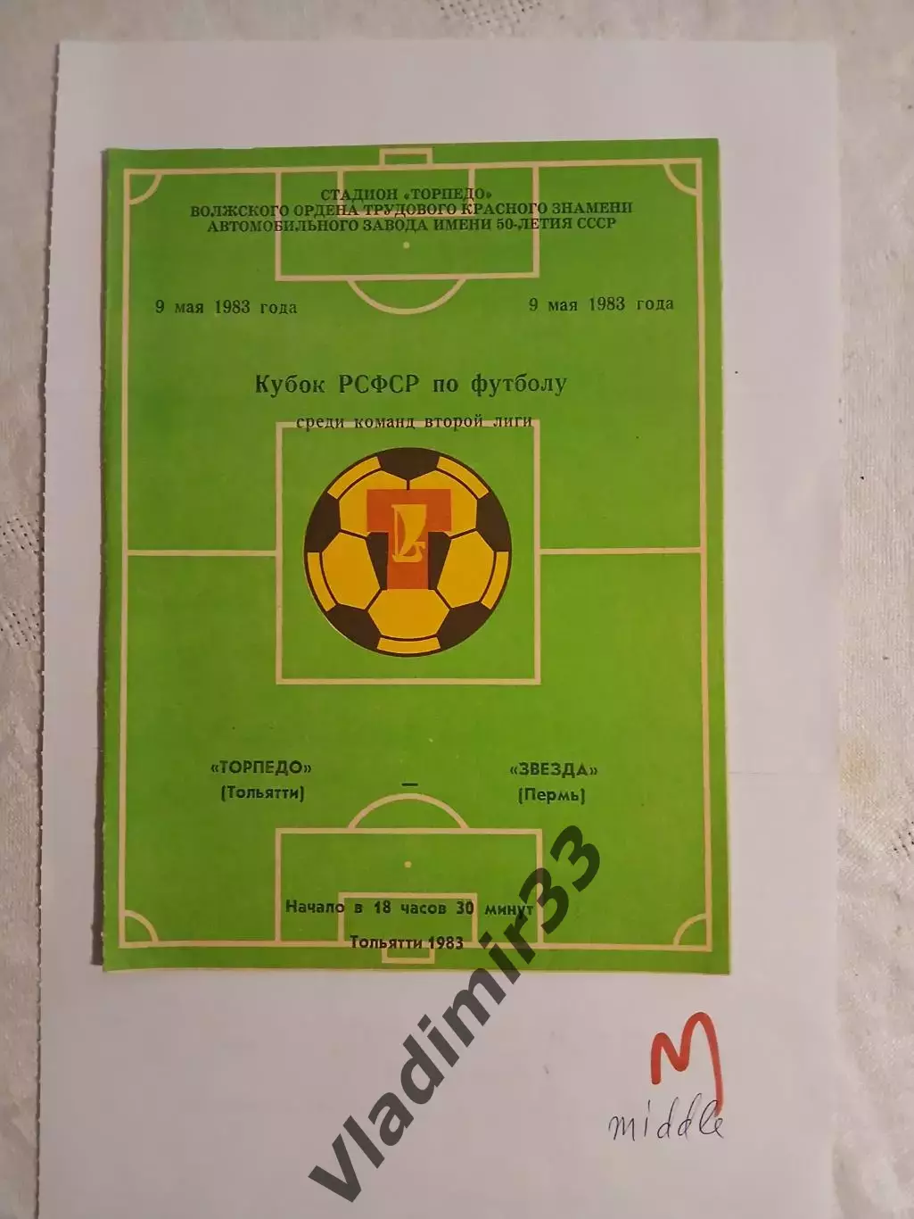 Торпедо Тольятти - Звезда Пермь 1983 кубок РСФСР