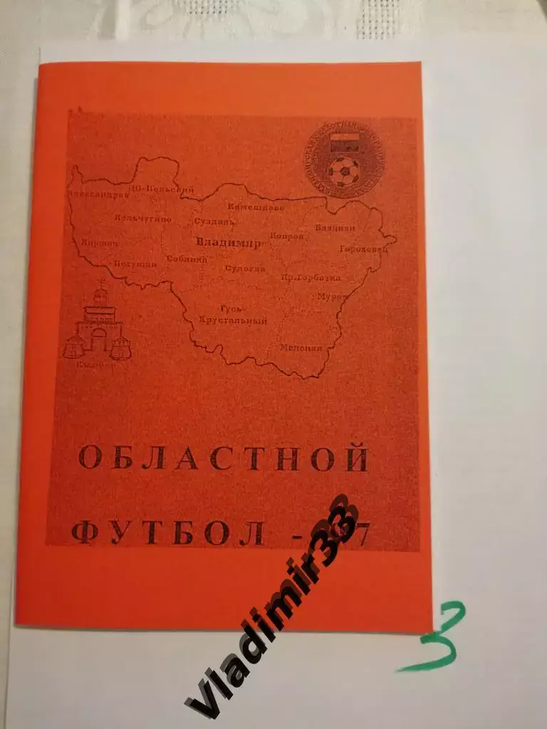 Владимир 1997. Областной футбол