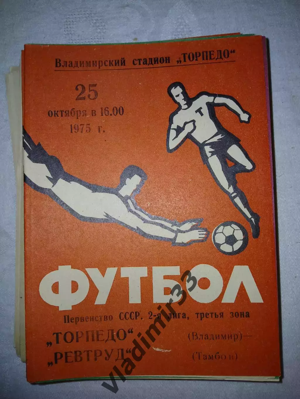 Торпедо Владимир - Ревтруд Тамбов 1975