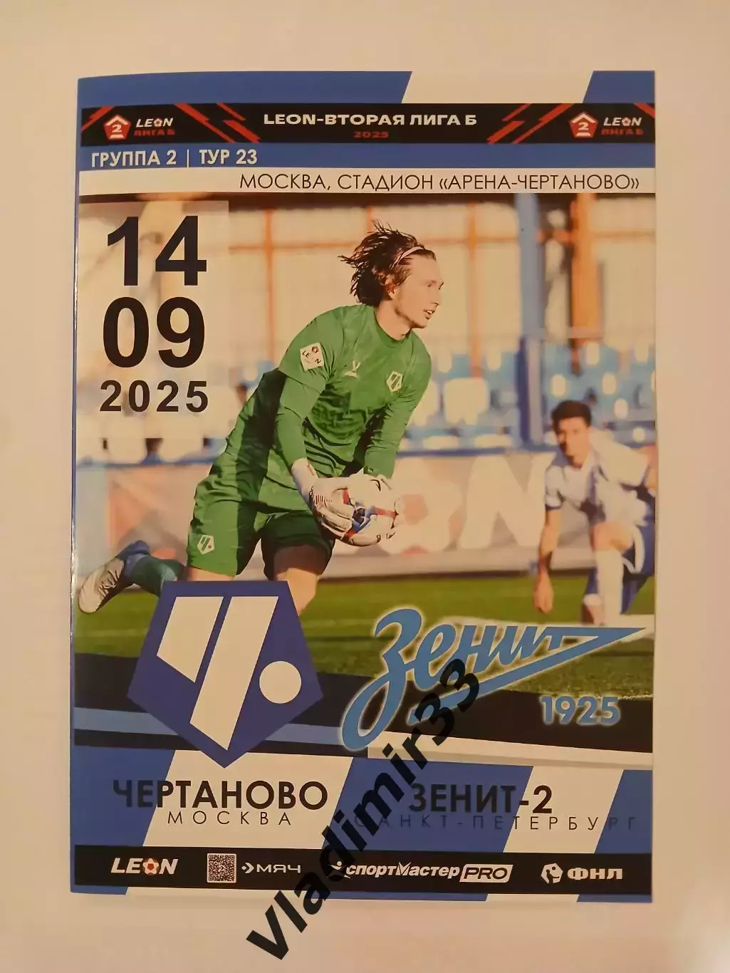 Чертаново Москва - Зенит-2 Санкт-Петербург 2025