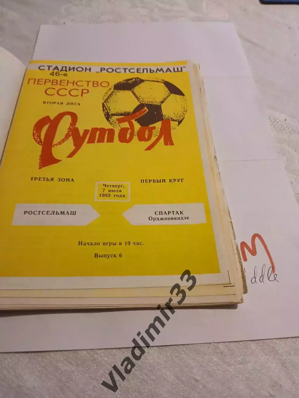 Ростсельмаш Ростов-на-Дону - Спартак Орджоникидзе 1983