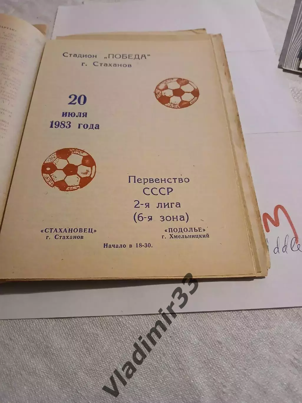 Стахановец Стаханов - Подолье Хмельницкий 1983