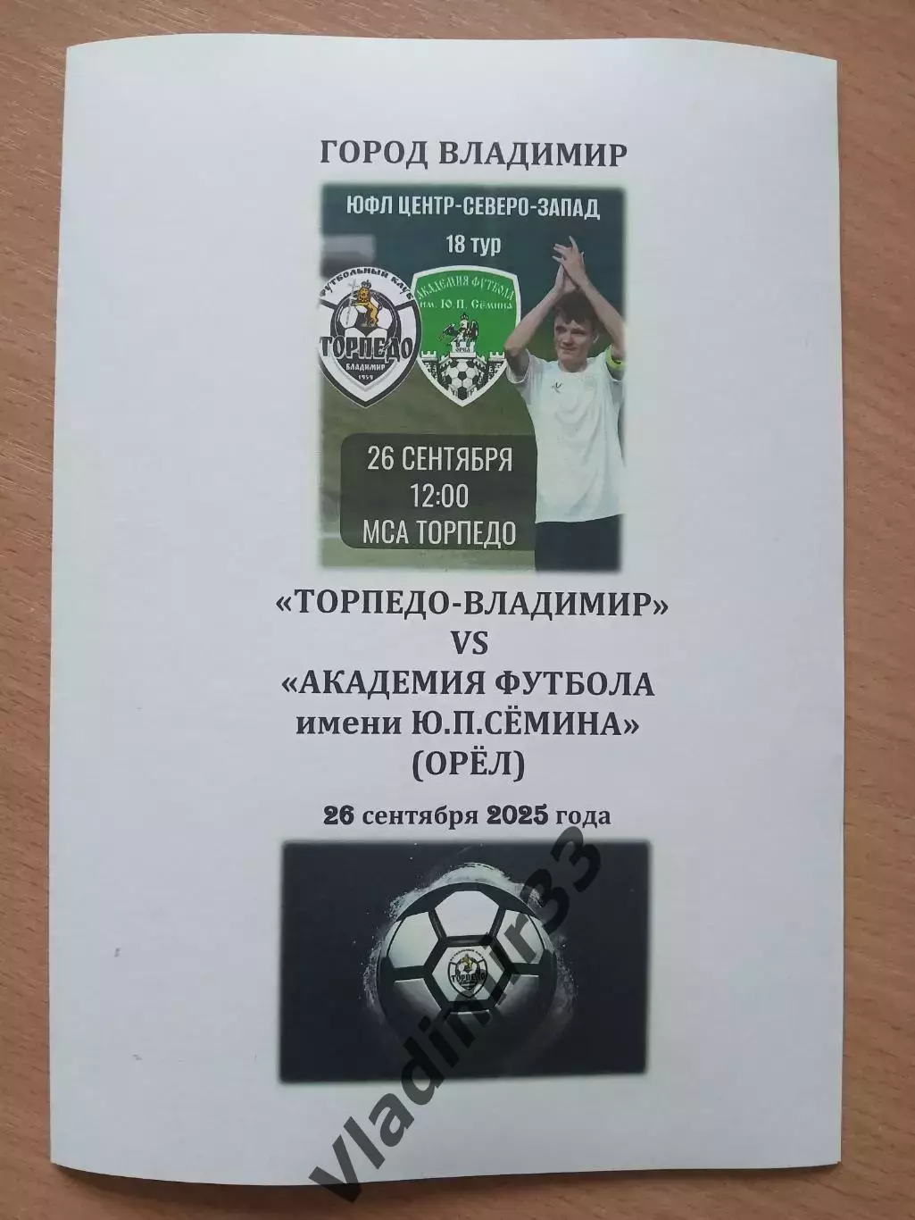 Торпедо Владимир - Академия футбола имени Юрия Семина Орёл сентябрь 2025 ЮФЛ