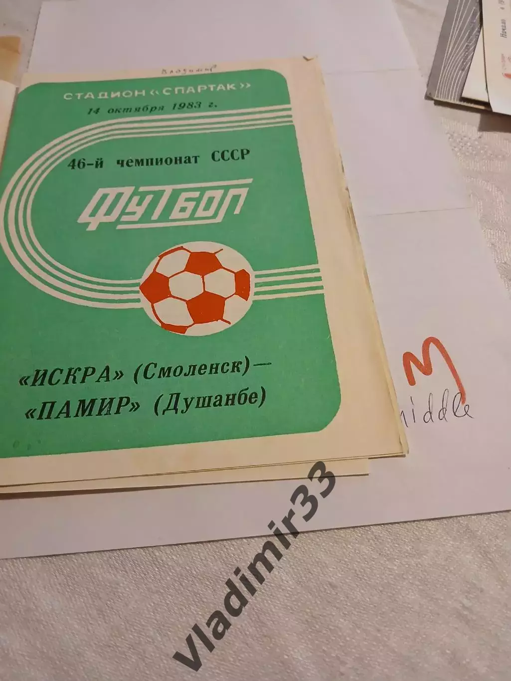 Искра Смоленск - Памир Душанбе -1983