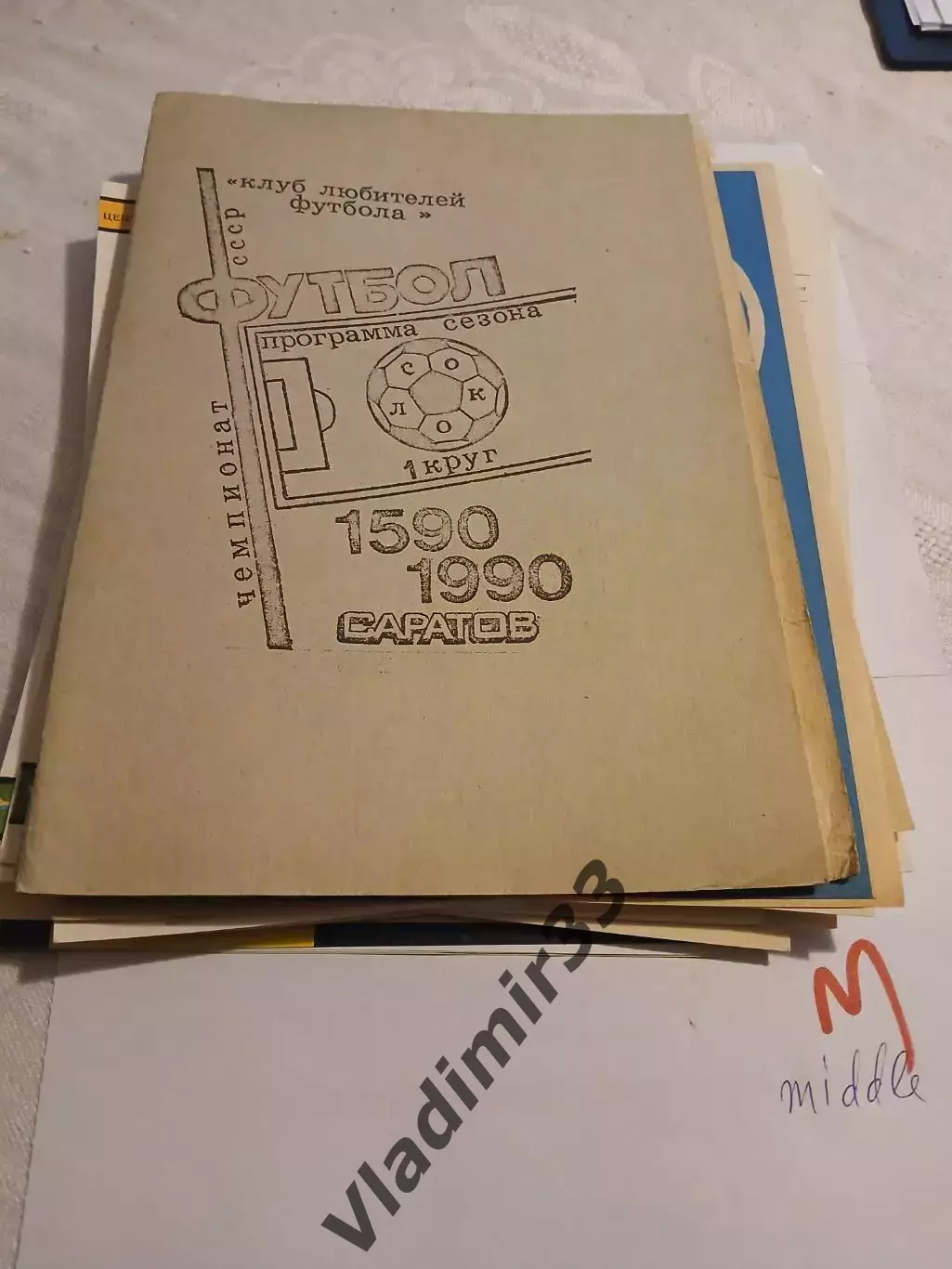 Сокол Саратов 1990