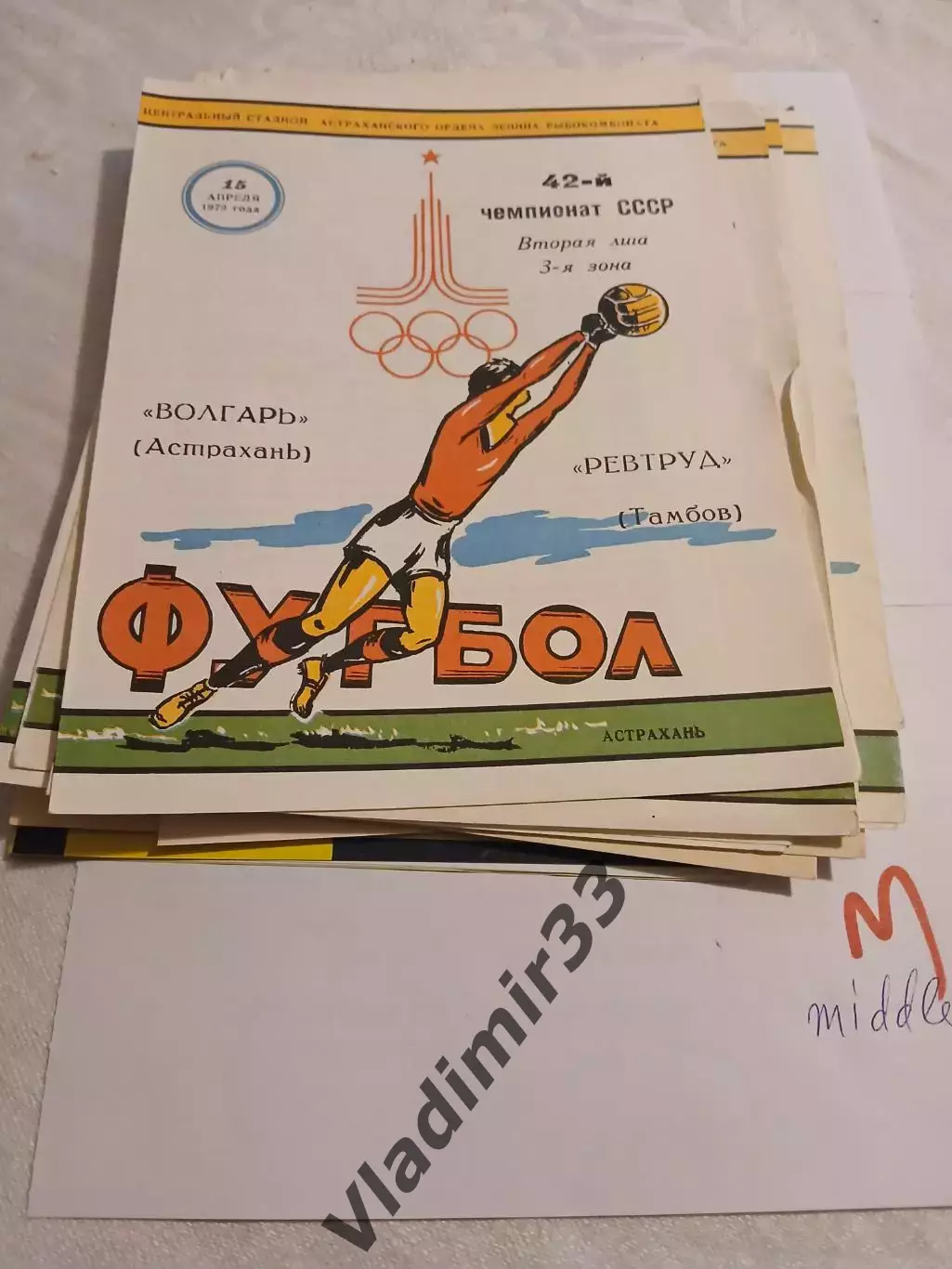 Волгарь Астрахань - Ревтруд Тамбов 1979