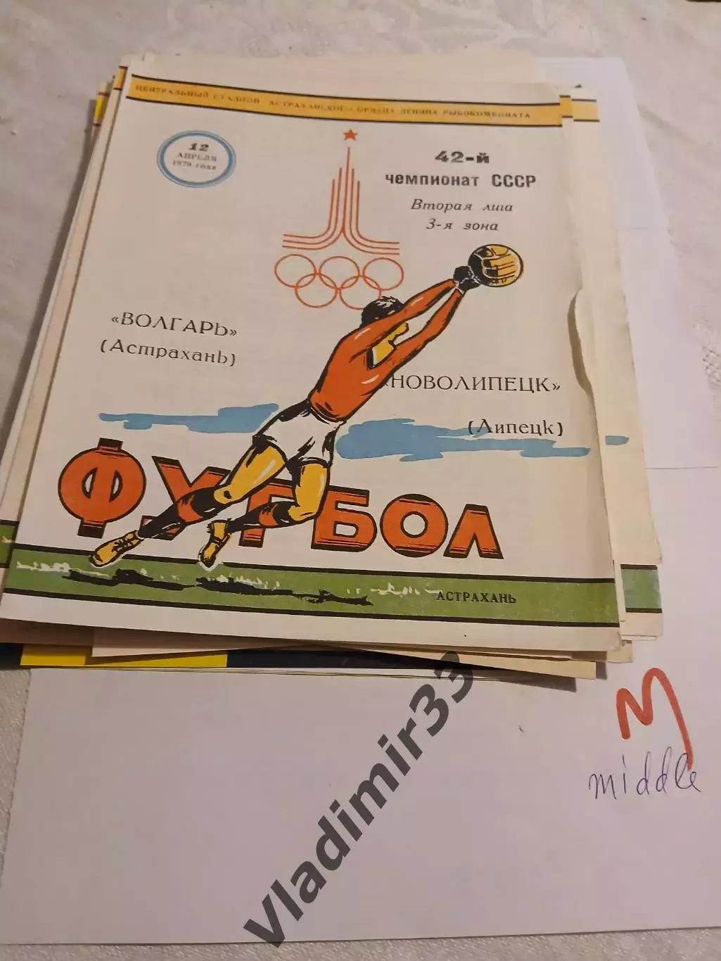 Волгарь Астрахань - Новолипецк Липецк 1979